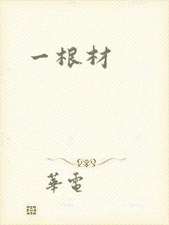 一根材
