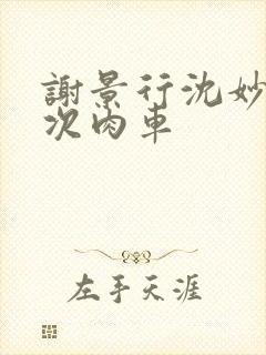 谢景行沈妙第一次肉车