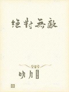 绝对无敌