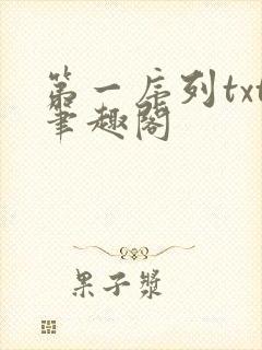 第一序列txt笔趣阁