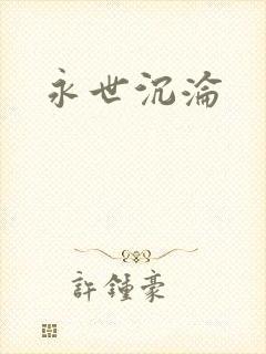 永世沉沦