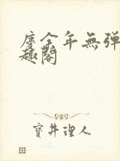 庆余年无弹窗笔趣阁