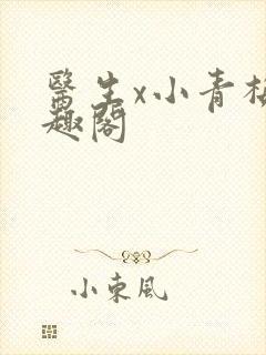 医生x小青梅笔趣阁