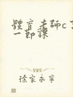 体育老师c了我一节课