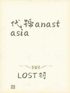 代号anastasia