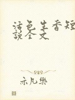 活色生香短篇小说全文