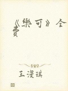 《乐可》全文免费