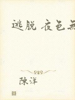 逃脱 夜色无边