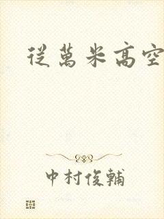 从万米高空降临