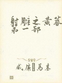 射雕之黄蓉新传第一部