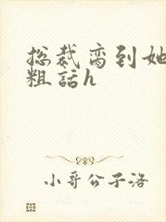 总裁脔到她哭h粗话h