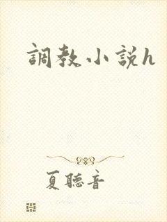 调教小说h