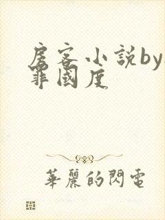 房客小说by无罪国度