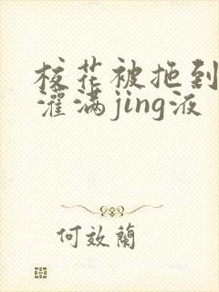 校花被拖到公厕灌满jing液