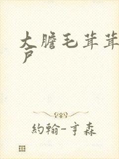 大胆毛茸茸的湿户