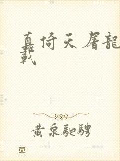 真倚天屠龙记下载