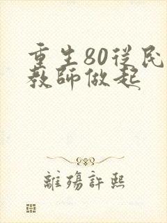 重生80从民办教师做起