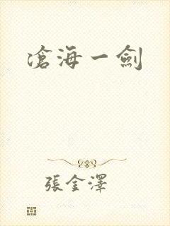 沧海一剑