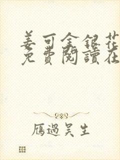 姜可金银花全文免费阅读在线