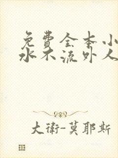 免费全本小说肥水不流外人田