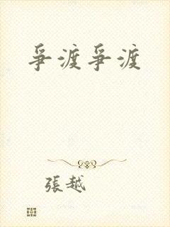 争渡争渡