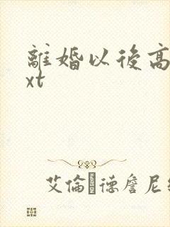 离婚以后高干txt