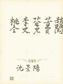 桃李芬芳赵晓凡全文免费阅读