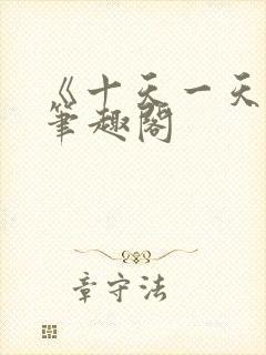 《十天一天赋》笔趣阁