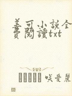 姜可小说全文免费阅读txt