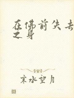 在佛前失去完璧之身