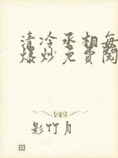 清冷丞相每天被爆炒免费阅读