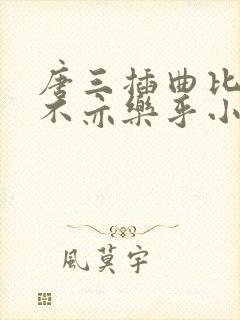 唐三插曲比比东不亦乐乎小说