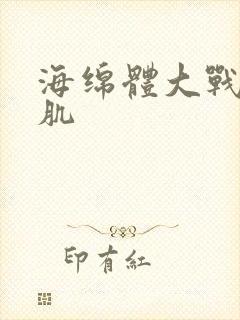 海绵体大战括约肌