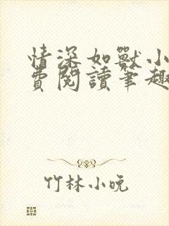 情深如兽小说免费阅读笔趣阁无弹窗