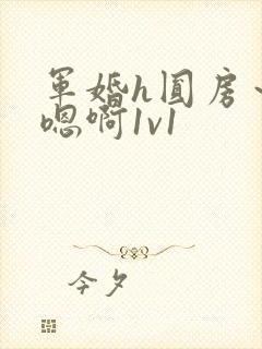 军婚h圆房～h嗯啊1v1