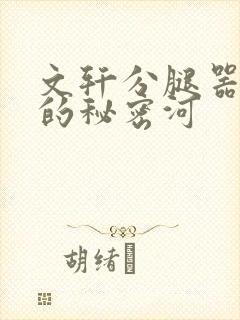 文轩分腿器河马的秘密河