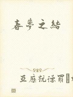 春梦之结