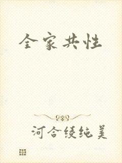 全家共性