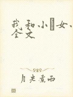 我和小姪女小婷全文