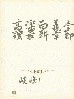 高洁白义全文阅读最新章节免费阅读