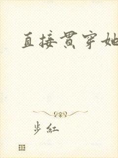 直接贯穿她