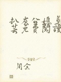 扒灰公媳 郑小芸免费阅读