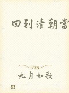 回到清朝当海盗