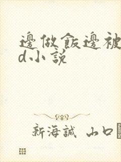 边做饭边被躁bd小说