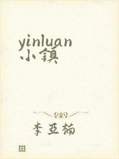 yinluan小镇