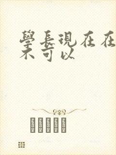 学长现在在上课不可以