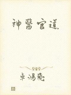 神医官道