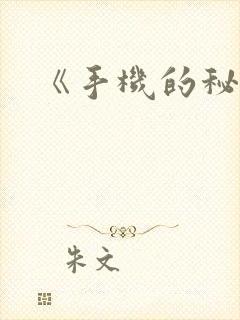 《手机的秘密》