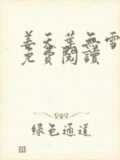 姜天叶无雪全文免费阅读