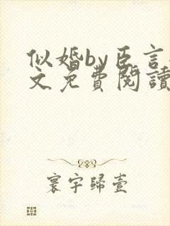 似婚by臣言全文免费阅读笔趣阁